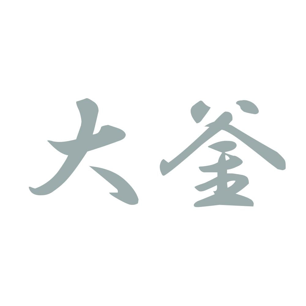 大釜 10
