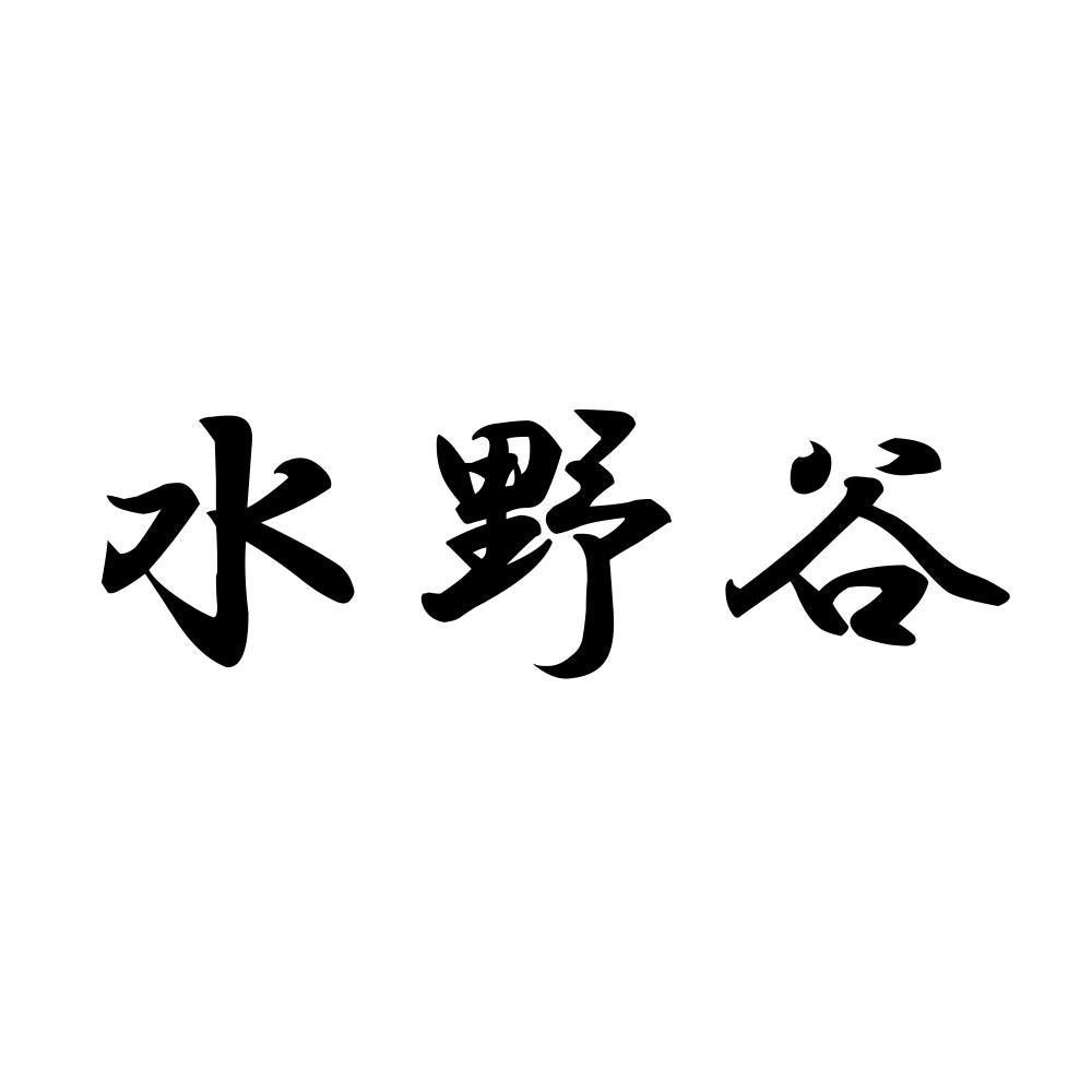 水野谷