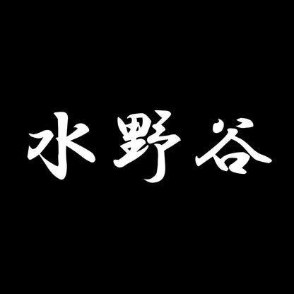 水野谷 7