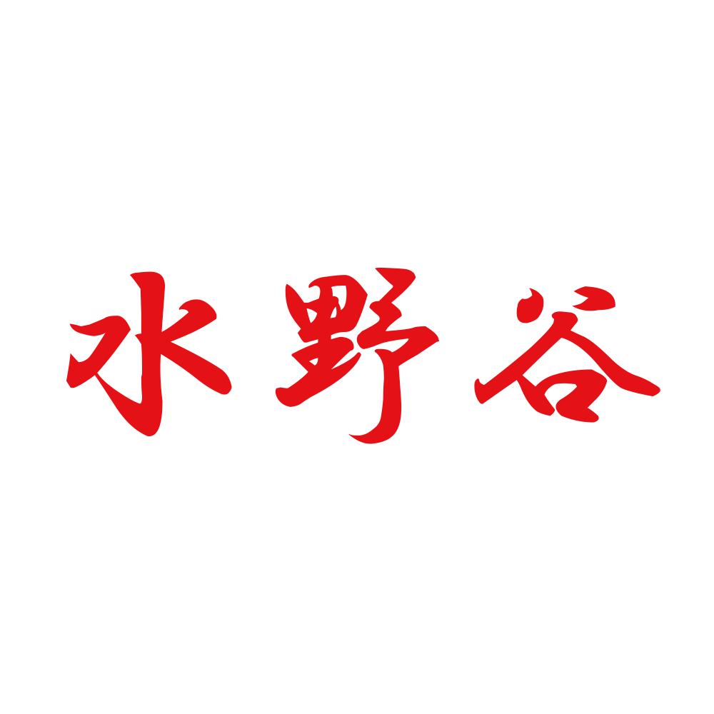 水野谷 8