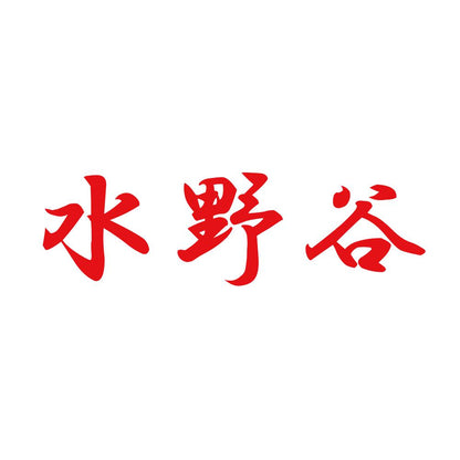水野谷 8
