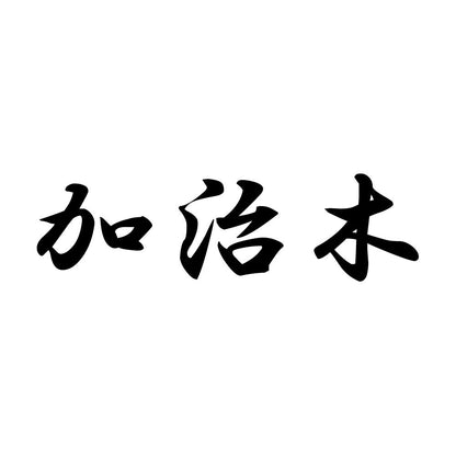 加治木