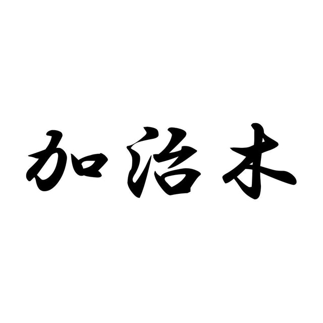 加治木