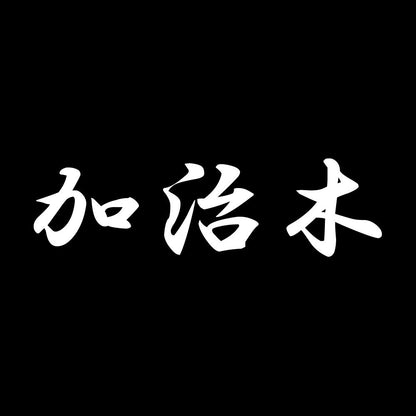 加治木 7