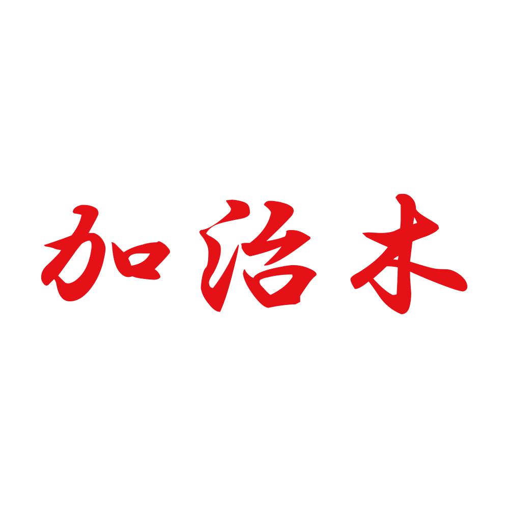 加治木 8