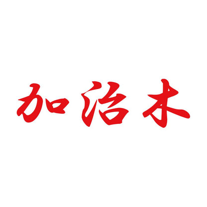 加治木 8