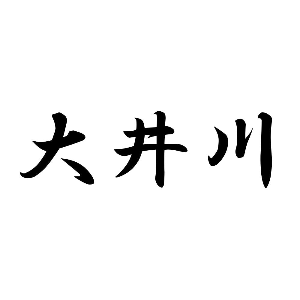 大井川