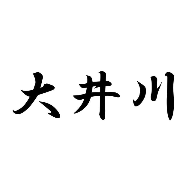 大井川
