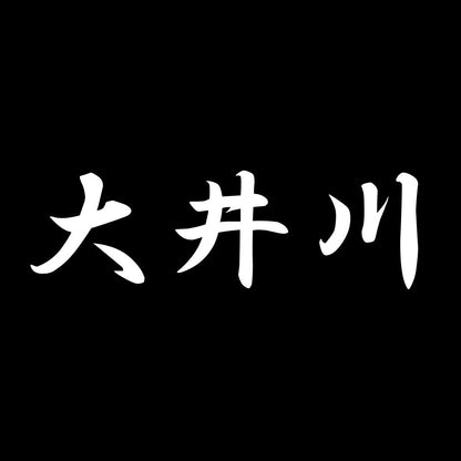 大井川 7