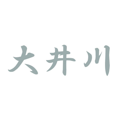 大井川 10
