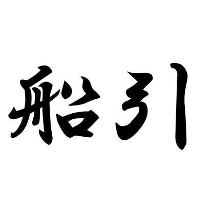 船引