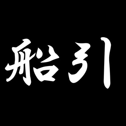 船引 7
