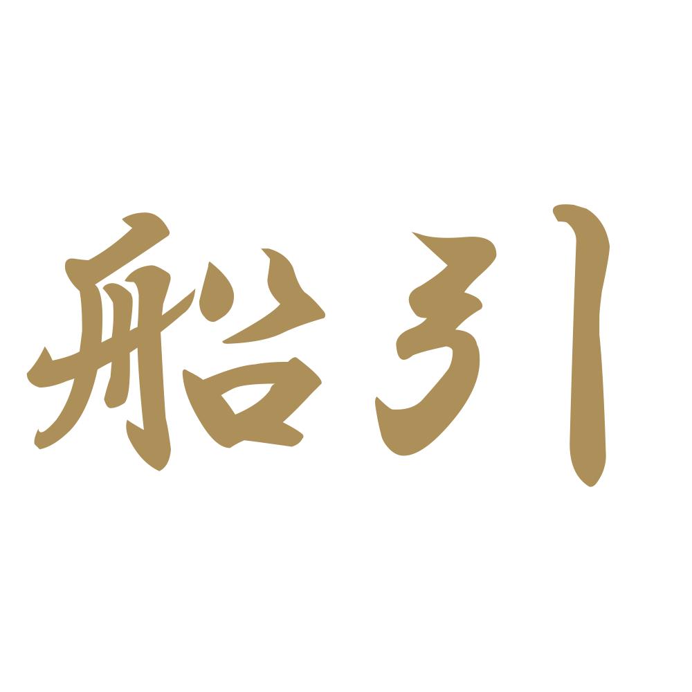 船引 9
