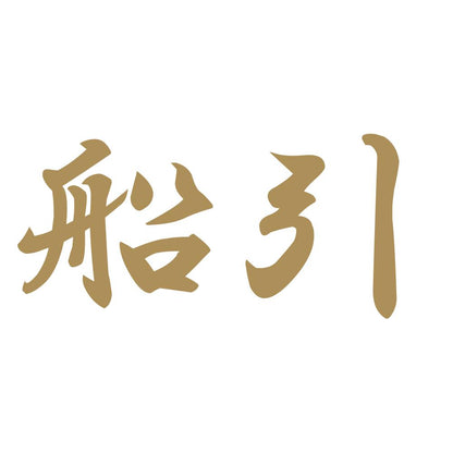 船引 9