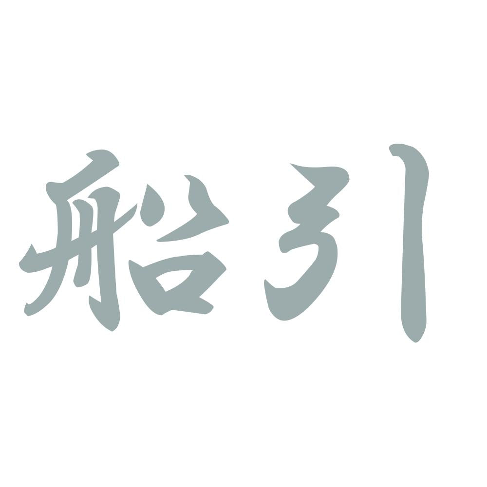 船引 10