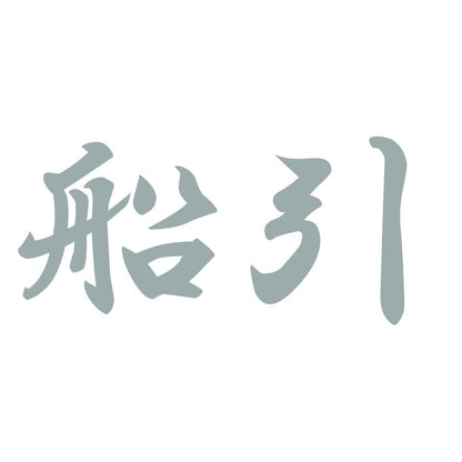 船引 10