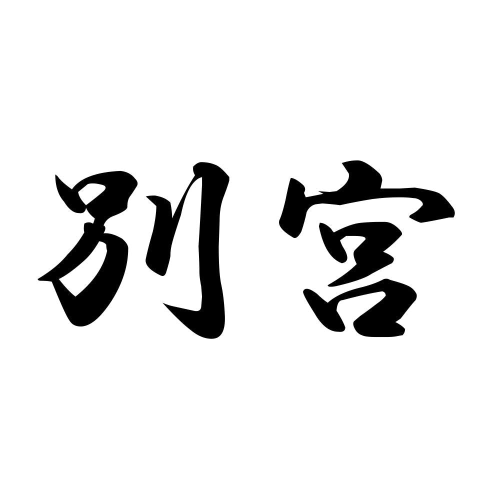 別宮