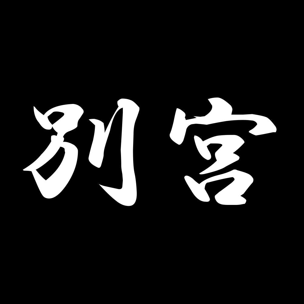 別宮 7