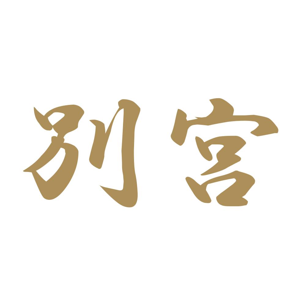 別宮 9