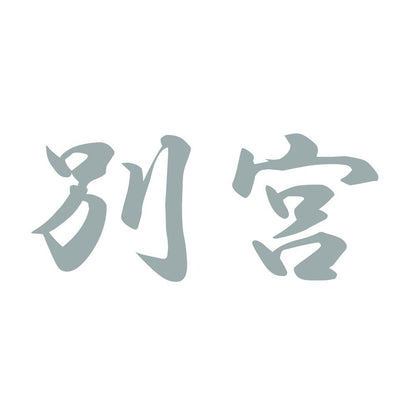 別宮 10