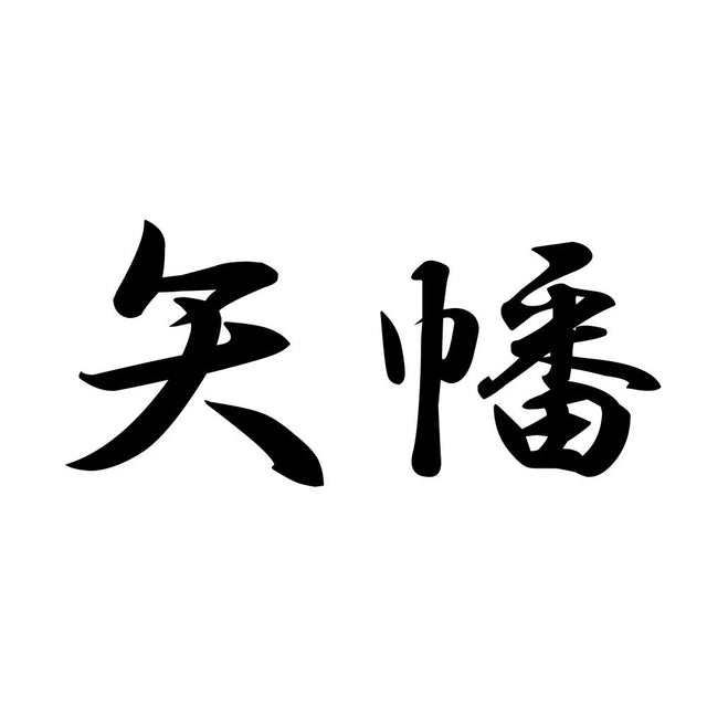 矢幡