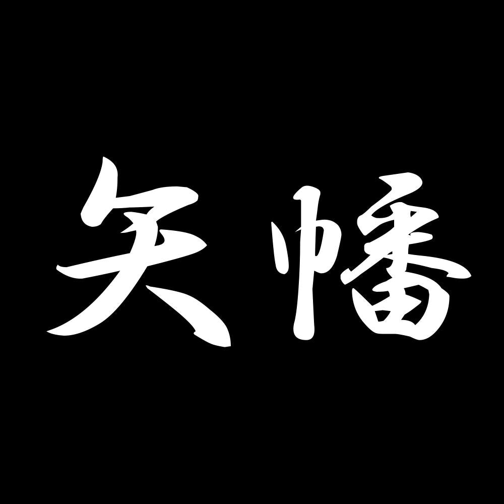矢幡 7