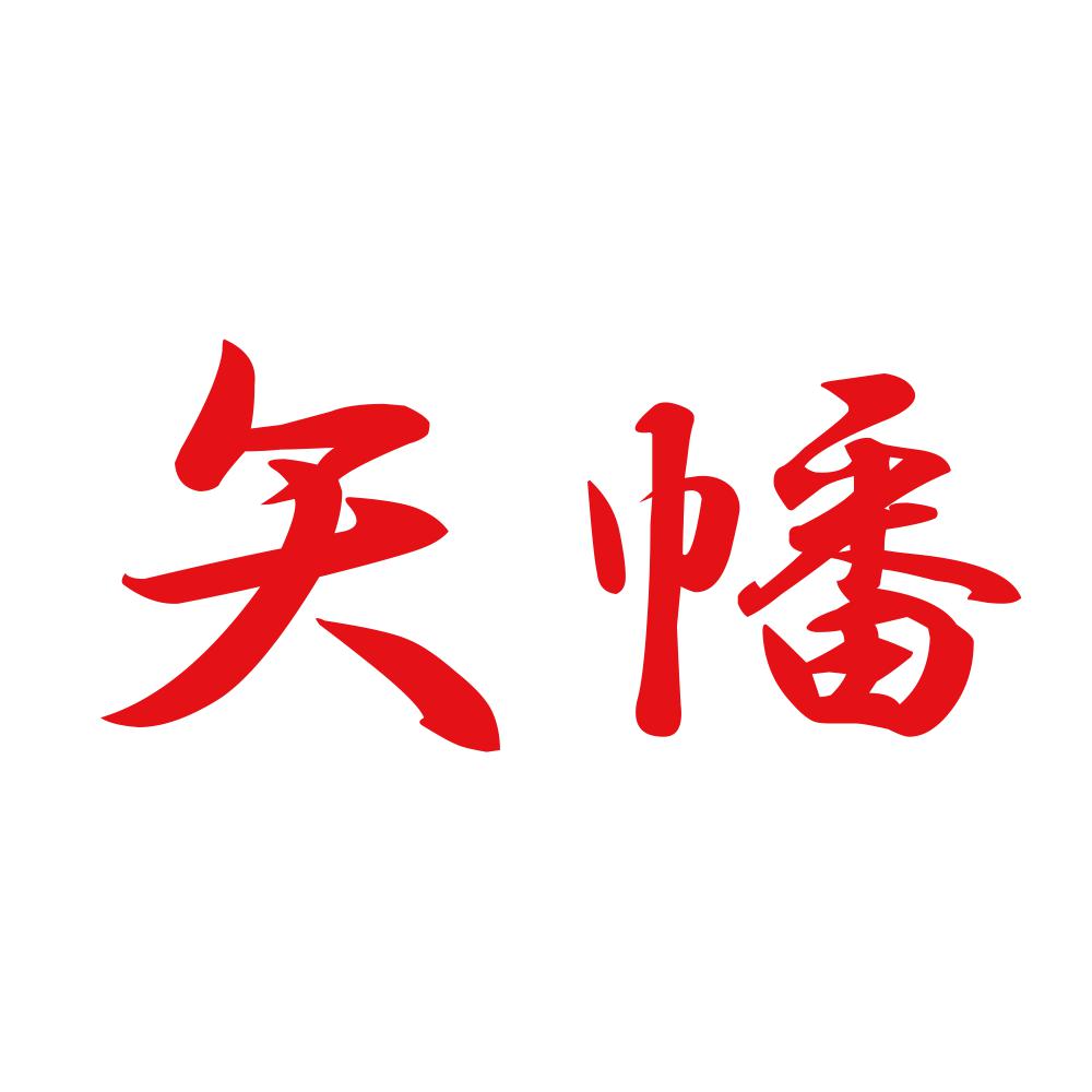 矢幡 8