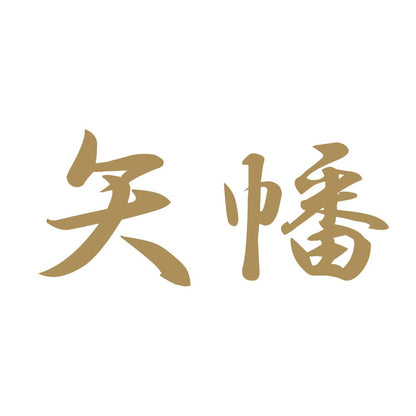 矢幡 9
