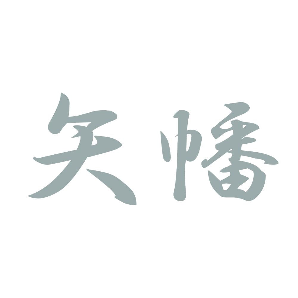 矢幡 10