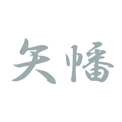 矢幡 10