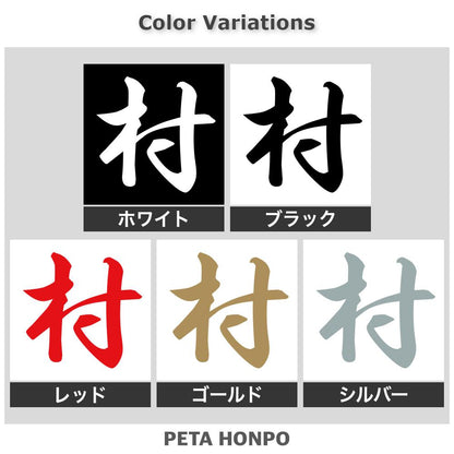 村 2