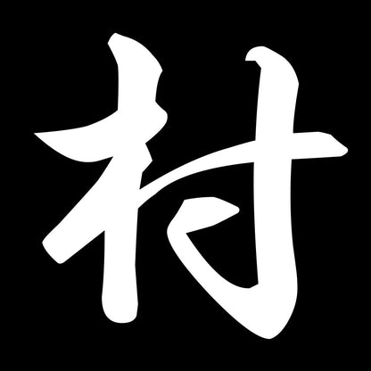 村 7