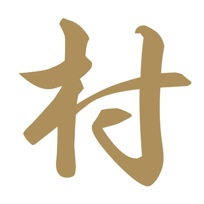 村 9