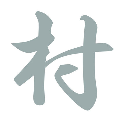 村 10