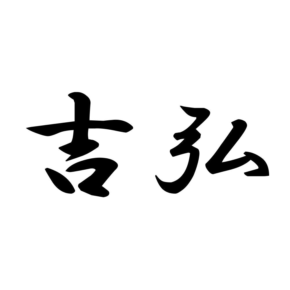 吉弘