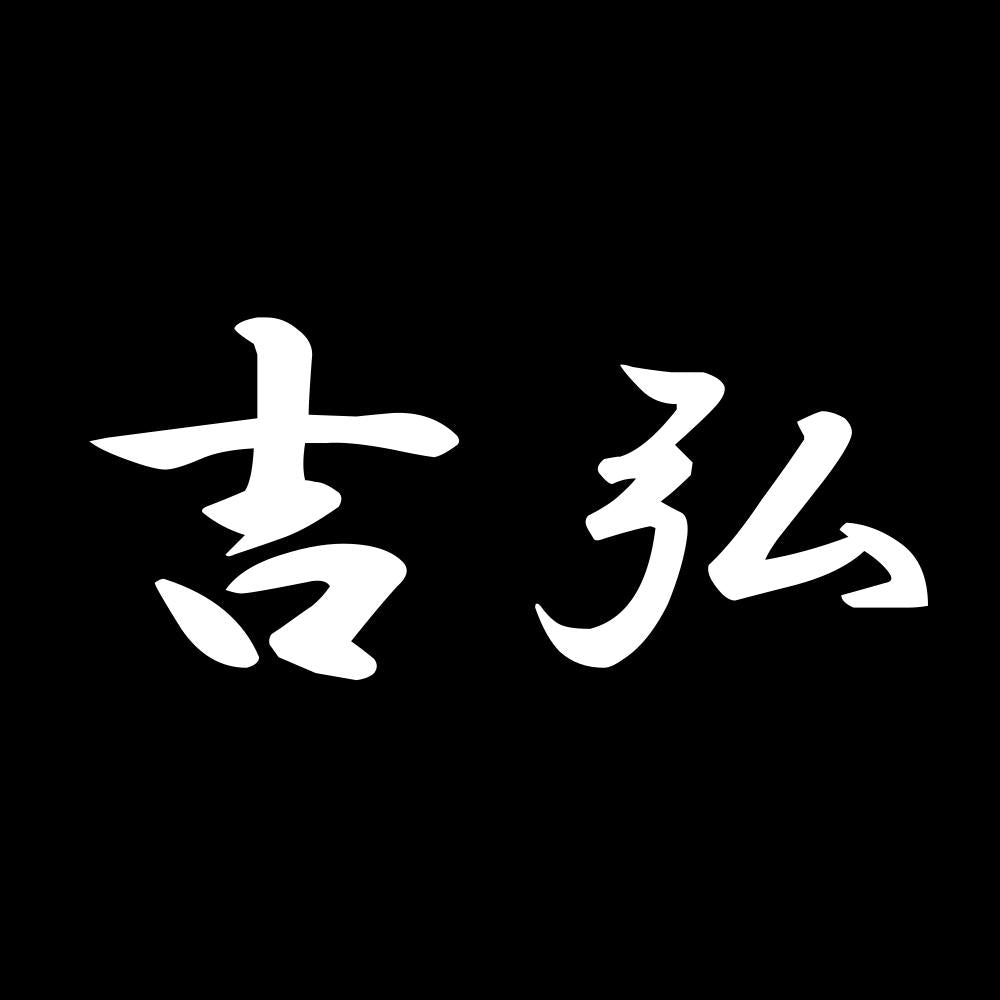 吉弘 7