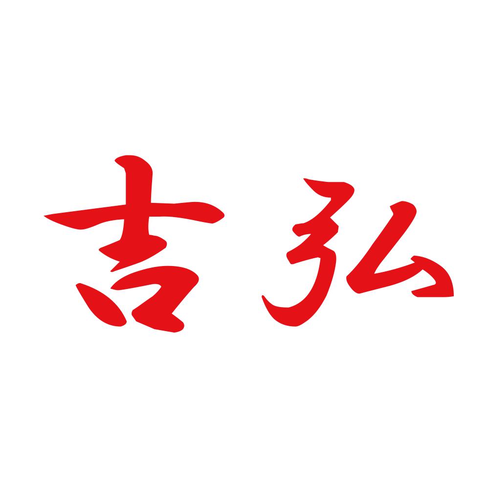 吉弘 8