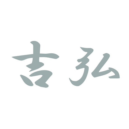 吉弘 10