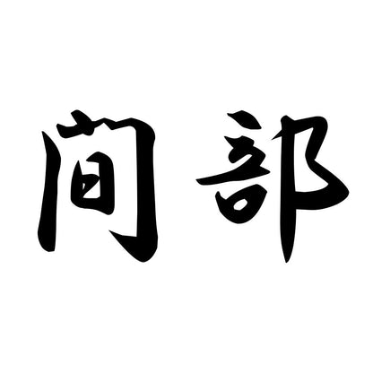 間部