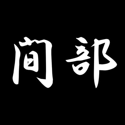 間部 7