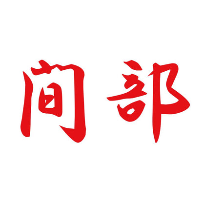 間部 8