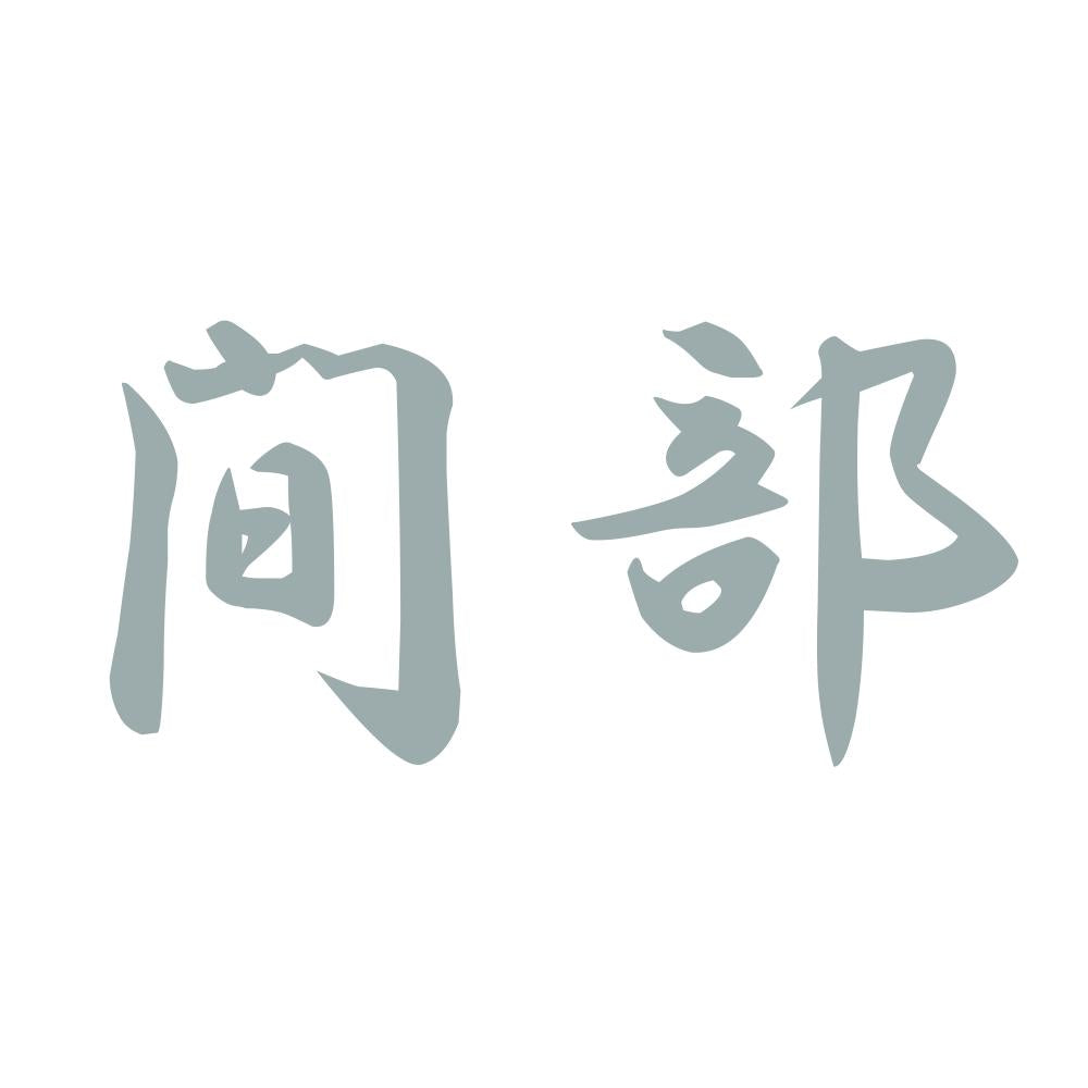 間部 10