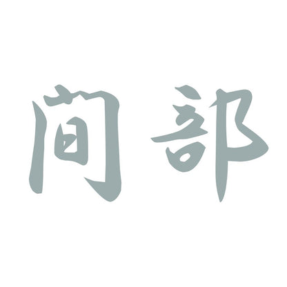 間部 10