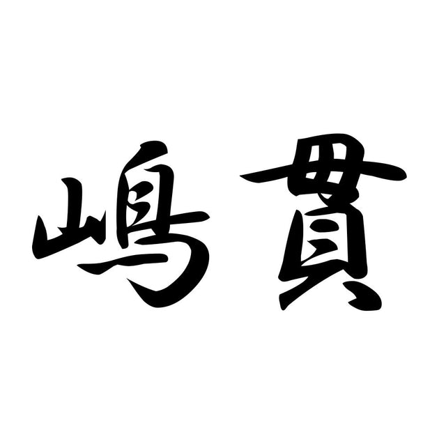 嶋貫