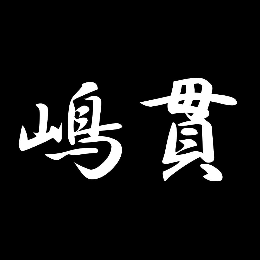 嶋貫 7