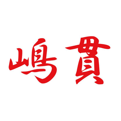 嶋貫 8