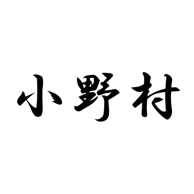小野村