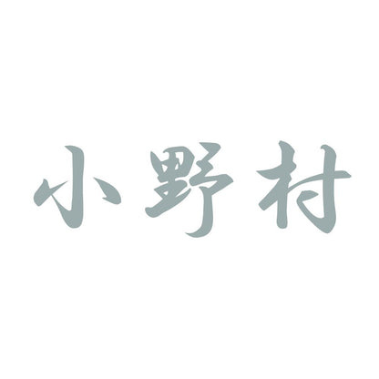 小野村 10