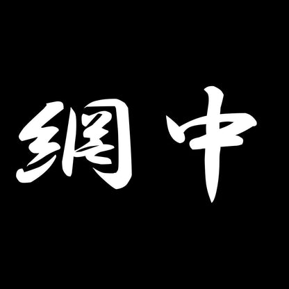 網中 7