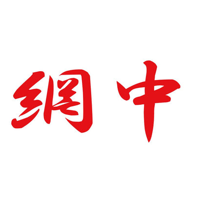 網中 8